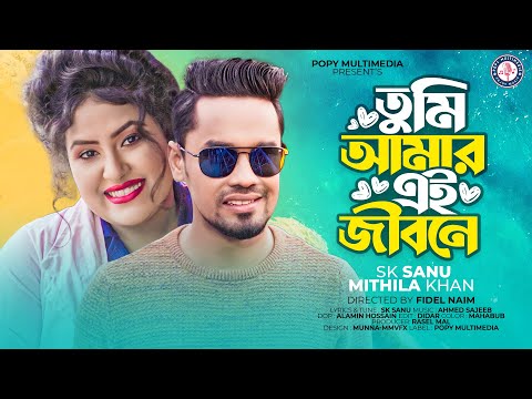 Tumi Amar | তুমি আমার | Sk Sanu & Mithila Khan | Bangla New Song | Official Music Video 2022