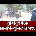 নারায়ণগঞ্জে বিএনপি-পুলিশের সংঘ র্ষ ; ১ জন নি হ ত | Bangla News | Mytv News