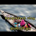bangladesh vlog, বাংলা দেশ ভ্লগ,bangladesh travel,dhaka vlog,@saurabh joshi short