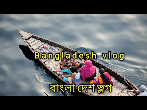 bangladesh vlog, বাংলা দেশ ভ্লগ,bangladesh travel,dhaka vlog,@saurabh joshi short