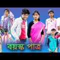 (Boyosko Patro) |Bangla Funny Video |Sofik & Tuhina |Palli Gram TV |Latest Comedy Video 2022