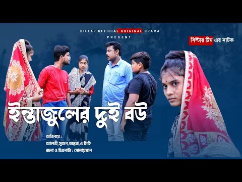 ইন্তাজুলের বউ নিয়ে পোলালো রাহুল (new comedy video)