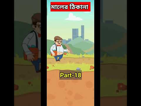 মালের ঠিকানা || funny man part – 18 || funny man video || bangla funny man game#shorts