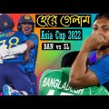 দেউলিয়া vs আউলিয়া টিম | Bangladesh vs Sri Lanka Asia Cup 2022 Bangla Funny Dubbing | Shakib,Ebadot