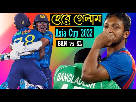 দেউলিয়া vs আউলিয়া টিম | Bangladesh vs Sri Lanka Asia Cup 2022 Bangla Funny Dubbing | Shakib,Ebadot