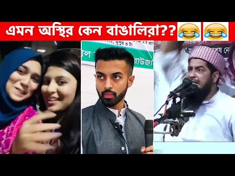 অস্থির বাঙালি Part-11😂 osthir bengali | funny facts | facts bangla | funny fact | osthir bangali