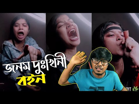 জনম দুঃখিনী Instagram Reeler বইন | Bangla Funny Roast Video | KhilliBuzzChiru