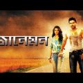 Jaaneman full movie kolkata bangla hd জানেমন মুভি Soham Koel bengali movie #bengalimovie