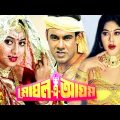 মোঘল এ আযম | Mughal a Azam | Bangla Full Movie | Manna | Shabnur | Sohel Rana | Nasrin | Dramas Club