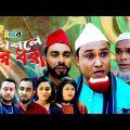 কটাই মিয়ার নতুন নাটক – কৌশলে চুর ধরা – Sylheti New Natok- Kotai Miahr Koushole chur Dhora