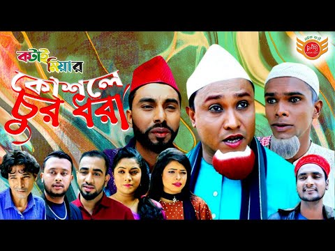 কটাই মিয়ার নতুন নাটক – কৌশলে চুর ধরা – Sylheti New Natok- Kotai Miahr Koushole chur Dhora