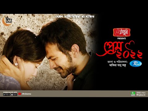 Prem 2022 | প্রেম ২০২২ | Yash Rohan, Safa Kabir | Bangla New Natok 2022 | Rtv Drama