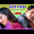 Chola Gacho  |  চলে গেছো  |   Asif Bangla Music |   With Lyric  Lyrical Video Song 2022