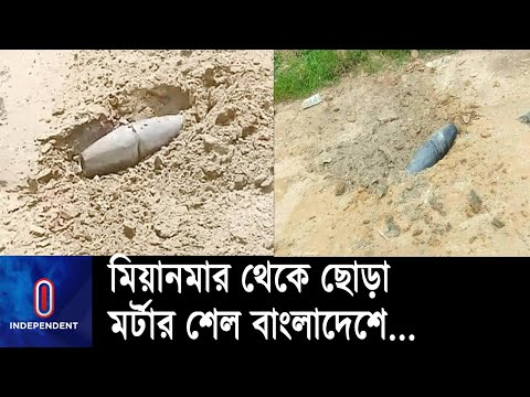 মিয়ানমার থেকে ছোড়া মর্টার শেল বাংলাদেশ সীমান্তে: আতঙ্কে স্থানীয়রা || #Bangladesh #Myanmar