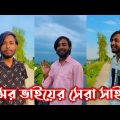 ওমর ভাইয়ের সেরা সাইরি | Bangla Funny Video 2022 | Omor On Fire | It's Omor | MH Funny Creative