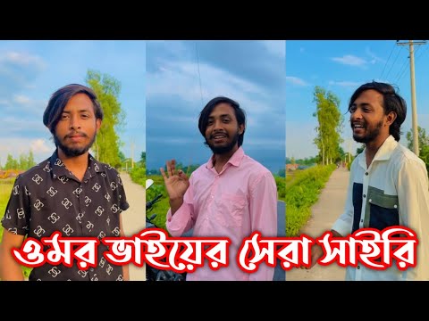 ওমর ভাইয়ের সেরা সাইরি | Bangla Funny Video 2022 | Omor On Fire | It's Omor | MH Funny Creative