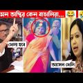 অস্থির বাঙালি😂 Osthir Bangali😆 | Part 55 | Bangla Funny Video |Facts Bangla | Osthir Bangla।