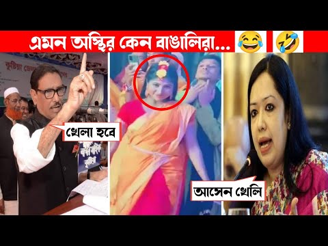 অস্থির বাঙালি😂 Osthir Bangali😆 | Part 55 | Bangla Funny Video |Facts Bangla | Osthir Bangla।