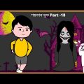 Bhooter Bon Bhoot / শয়তান ভূত / Part- 18 / Bhuter Video / Bangla funny cartoon videos /B For Borhan.