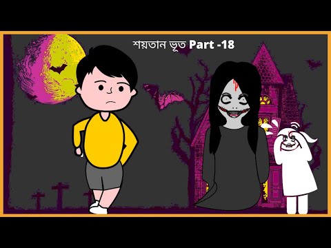 Bhooter Bon Bhoot / শয়তান ভূত / Part- 18 / Bhuter Video / Bangla funny cartoon videos /B For Borhan.