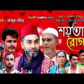 Sylheti Natok | Soytani Rug | শয়তানি রোগ | Abdul Hasim | Monai | Kotai Miah | Comedy Drama | Montaj
