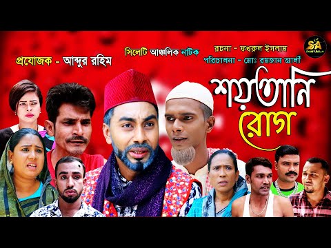 Sylheti Natok | Soytani Rug | শয়তানি রোগ | Abdul Hasim | Monai | Kotai Miah | Comedy Drama | Montaj