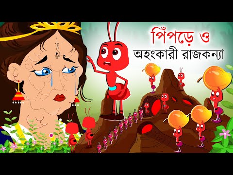 পিঁপড়ে ও অহংকারী রাজকন্যা – Ohongkari Rajkonna | bengali rupkothar golpo  – Rajkonnar golpo – binbin