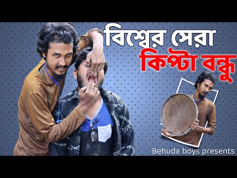 বিশ্বের সেরা কিপ্টা বন্ধু | Behuda Boys | Bangla funny video | Rafik | Tutu