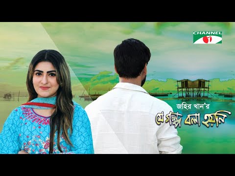 Je Golpo Bola Hoyni | যে গল্প বলা হয়নি | Anika Kabir Shokh | Shajal Noor | Bangla New Natok 2022