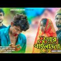Tore Pailamna 😭😭 | Official Music Video | Bangla Sad Song | 2022
