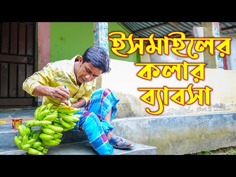 ইসমাইলের কলার ব্যাবসা  | কমেডি শর্ট ফিল্ম । ইসমাইল। comedy ismail new video | mbt bangla natok