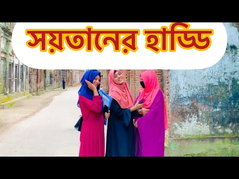 সব সয়তানের হাড্ডি। bangla funny video। subscribe best 2 friends ||