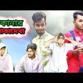 কানার পাকাদেখা || Bangla Funny Video || Bangali Manush