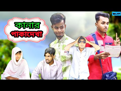 কানার পাকাদেখা || Bangla Funny Video || Bangali Manush