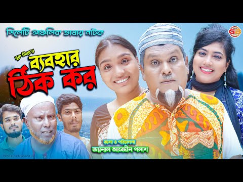 সিলেটি নাটক ||ব্যবহার ঠিক কর || Sylheti Natok || Bebohar Tik kor || বুরু মিয়া || Buru Mia || 2022