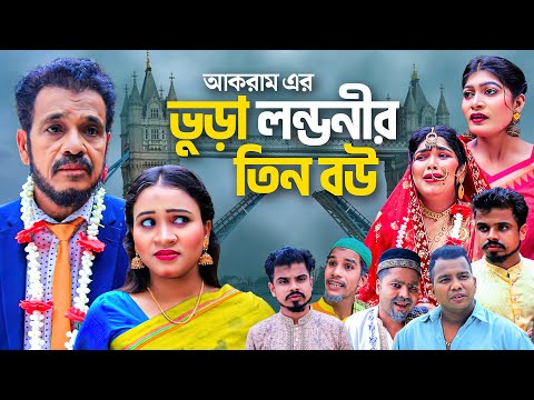 ভুড়া লন্ডনীর তিন বউ | Sylheti Natok | MOINUDDIN NATOK | VURA LONDONIR TIN BOW | সিলেটি নাটক | ফুলেছা