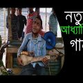 New Bangla Baul songs || street song Bangladesh || Ajidul song || Our Bangladesh