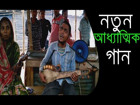 New Bangla Baul songs || street song Bangladesh || Ajidul song || Our Bangladesh