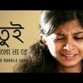 গভীর রাতে একা গানটি শুনুন | New Bangla Sad Song 2020 |  Somtandra | Lyrical Video Song