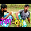 বাংলা ফানি ভিডিও টাকা ধার / Taka Dar / RD DRAMA TV / Bangla Funny Video / New Comedy Video 2022….