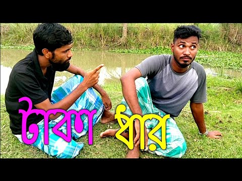 বাংলা ফানি ভিডিও টাকা ধার / Taka Dar / RD DRAMA TV / Bangla Funny Video / New Comedy Video 2022….