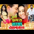 Hridoy vanga valobasha | হৃদয় ভাঙ্গা ভালোবাসা | Bangla Movie | Shakib Khan | Apu  | Suchorita