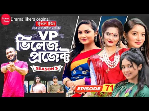 Village project.Episode 71. New Natok.Rabina, Antora, Afjal sujon, Sobuj, Drama likers