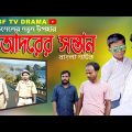 Adorer Shontaan | আদরের সন্তান | New Bangla Natok 2021 | ISF TV DRAMA | Shahidul Islam | Nur Islam |