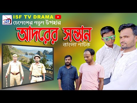 Adorer Shontaan | আদরের সন্তান | New Bangla Natok 2021 | ISF TV DRAMA | Shahidul Islam | Nur Islam |