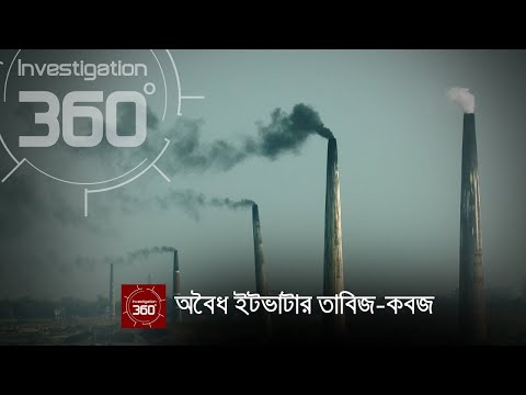 অবৈধ ইটভাটার তাবিজ কবজ | Investigation 360 Degree | jamuna television