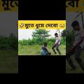 Bengali funny video #viral #bangla #comedy #viralvideo #funny