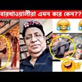 অস্থির বাঙালি😂 Osthir Bangali | Part 13 | Bangla Funny Video😆Facts Bangla