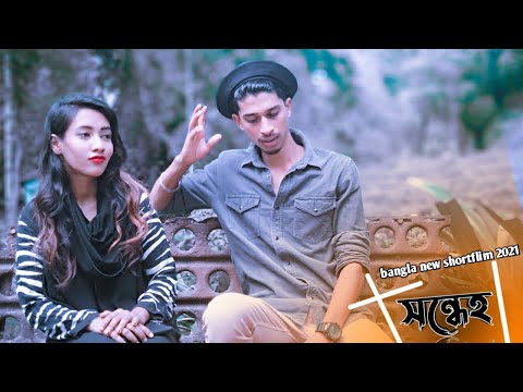 Bangla new Natok 2021| সন্ধেহ | Sondeho | Muhammed Najmul | new shortflim | Sylheti Vlogger Najmul