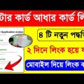 How To Link Aadhaar With Voter Id.Voter Card Aadhar Card Link Bengali.Voter Aadhar Link Status Check